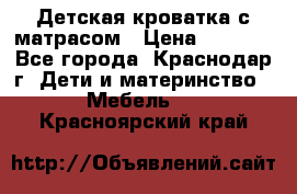 Детская кроватка с матрасом › Цена ­ 3 500 - Все города, Краснодар г. Дети и материнство » Мебель   . Красноярский край